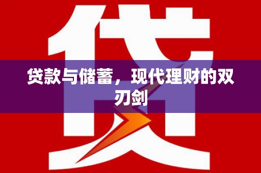 荣昌贷款与储蓄，现代理财的双刃剑