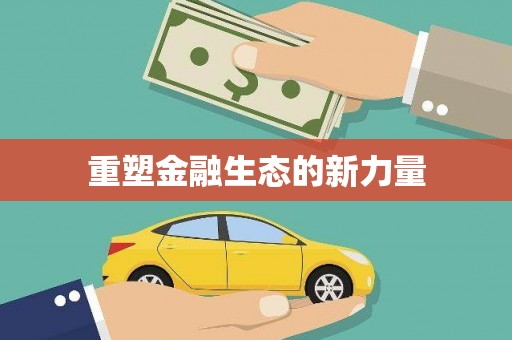荣昌重塑金融生态的新力量