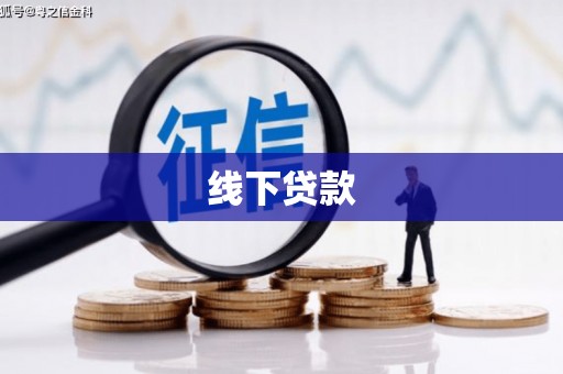 荣昌线下贷款