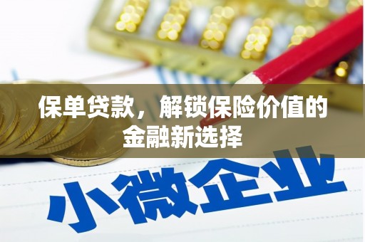 荣昌保单贷款，解锁保险价值的金融新选择