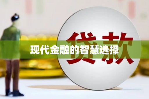 荣昌现代金融的智慧选择