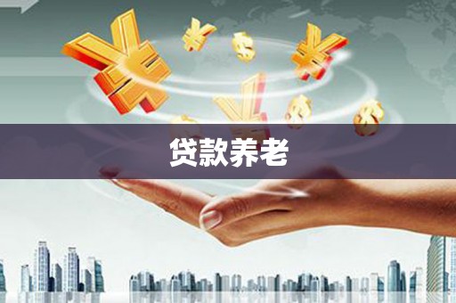 荣昌贷款养老