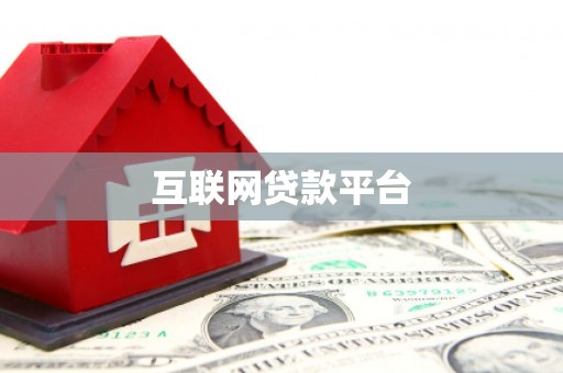 荣昌互联网贷款平台