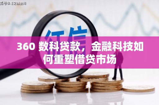 荣昌360 数科贷款，金融科技如何重塑借贷市场