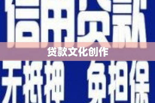 荣昌贷款文化创作