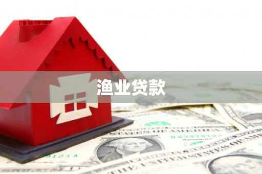 荣昌渔业贷款