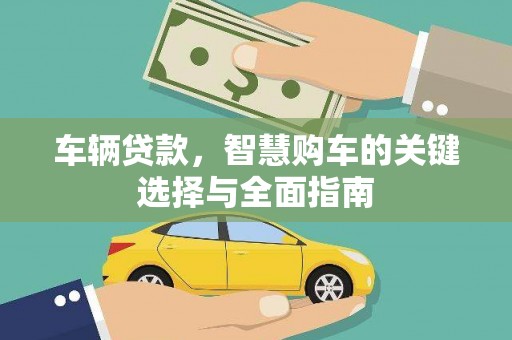 荣昌车辆贷款，智慧购车的关键选择与全面指南