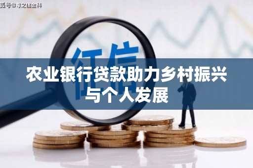荣昌农业银行贷款助力乡村振兴与个人发展