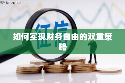 荣昌如何实现财务自由的双重策略