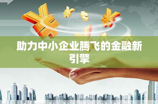 荣昌助力中小企业腾飞的金融新引擎