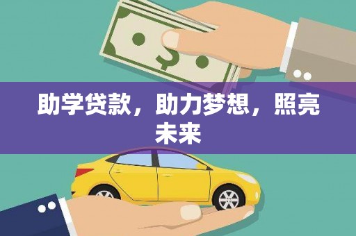 荣昌助学贷款，助力梦想，照亮未来