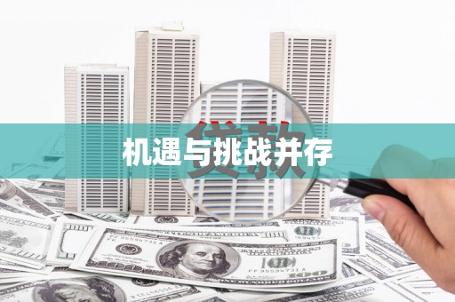 荣昌机遇与挑战并存