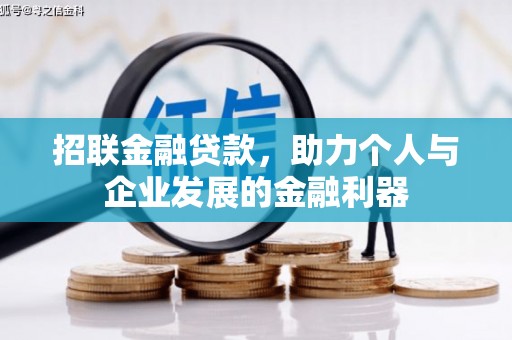 荣昌招联金融贷款，助力个人与企业发展的金融利器