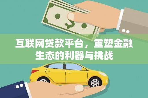 荣昌互联网贷款平台，重塑金融生态的利器与挑战