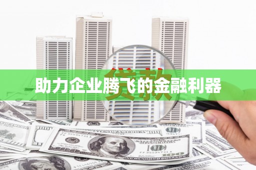 荣昌助力企业腾飞的金融利器