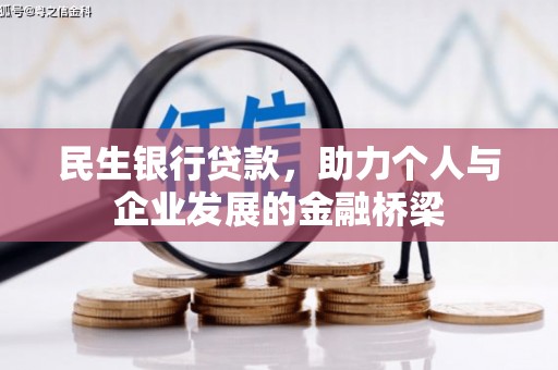 荣昌民生银行贷款，助力个人与企业发展的金融桥梁