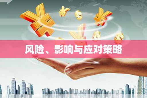 荣昌风险、影响与应对策略