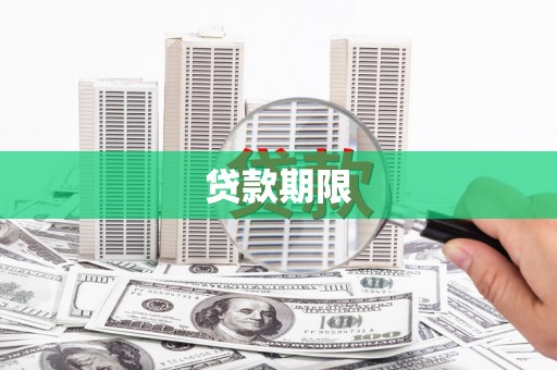 荣昌贷款期限