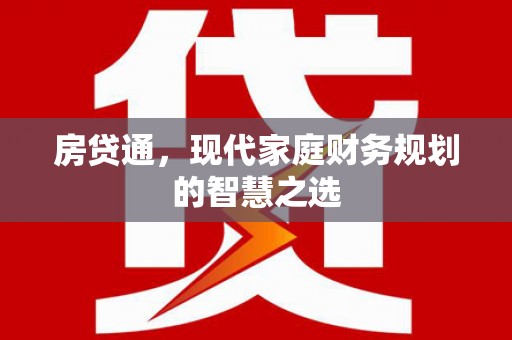荣昌房贷通，现代家庭财务规划的智慧之选