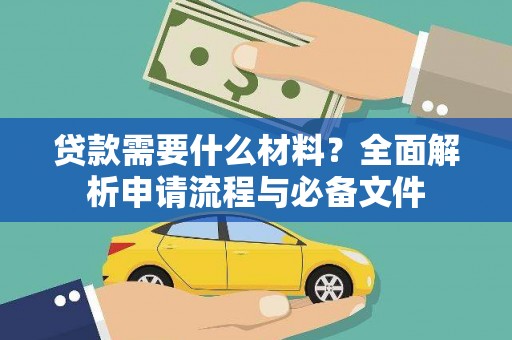 荣昌贷款需要什么材料？全面解析申请流程与必备文件