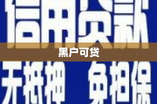 荣昌黑户可贷
