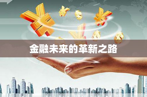 荣昌金融未来的革新之路
