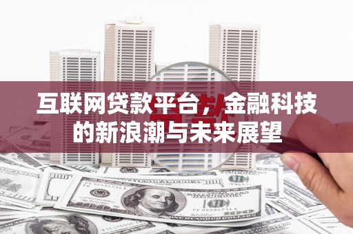 荣昌互联网贷款平台，金融科技的新浪潮与未来展望