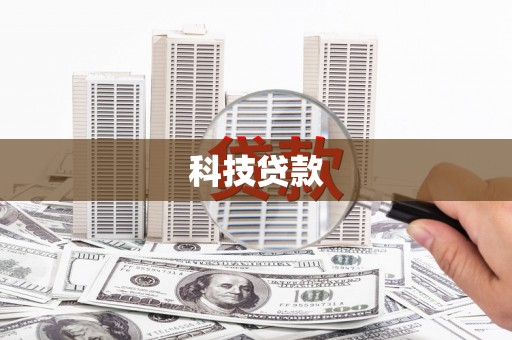 荣昌科技贷款
