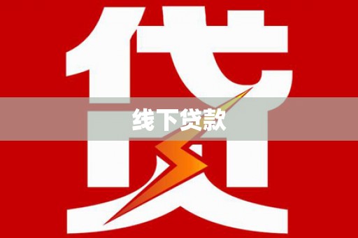 荣昌线下贷款