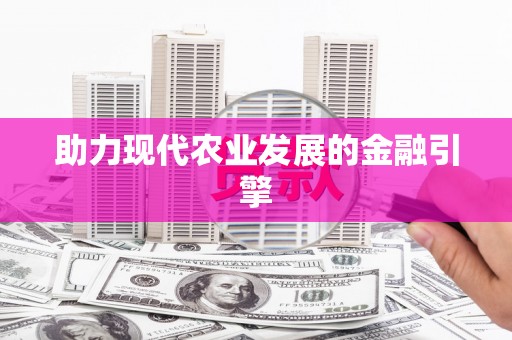 荣昌助力现代农业发展的金融引擎