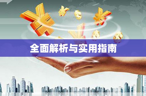 荣昌全面解析与实用指南