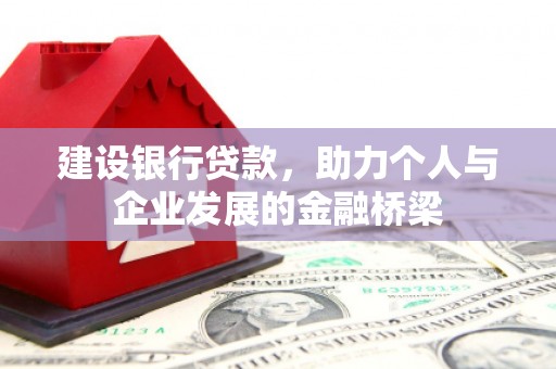 荣昌建设银行贷款，助力个人与企业发展的金融桥梁