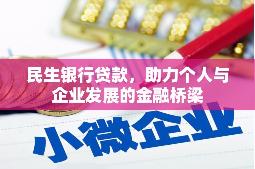 荣昌民生银行贷款，助力个人与企业发展的金融桥梁