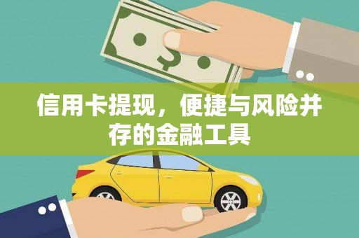 荣昌信用卡提现，便捷与风险并存的金融工具