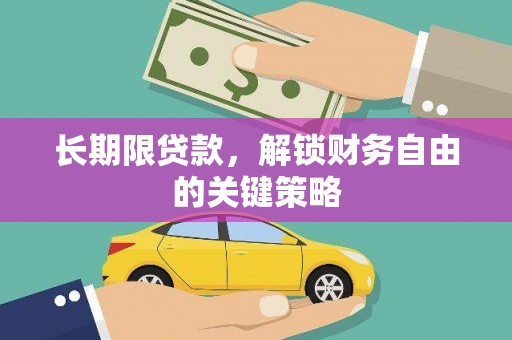 荣昌长期限贷款，解锁财务自由的关键策略