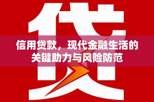 荣昌信用贷款，现代金融生活的关键助力与风险防范