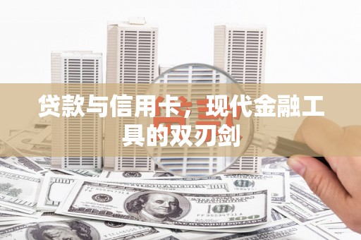荣昌贷款与信用卡，现代金融工具的双刃剑