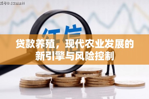 荣昌贷款养殖，现代农业发展的新引擎与风险控制