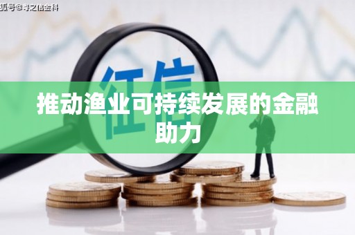 荣昌推动渔业可持续发展的金融助力