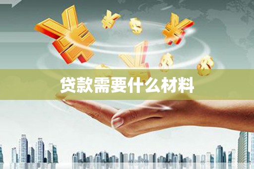 荣昌贷款需要什么材料