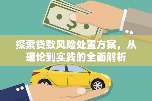 荣昌探索贷款风险处置方案，从理论到实践的全面解析