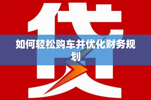 荣昌如何轻松购车并优化财务规划
