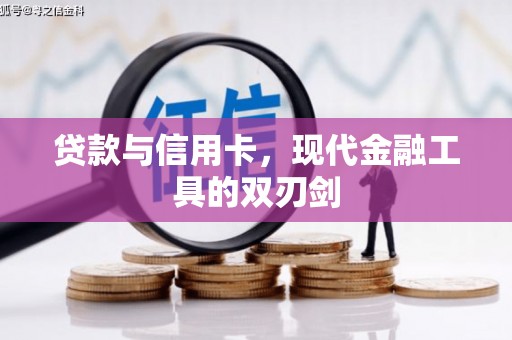 荣昌贷款与信用卡，现代金融工具的双刃剑