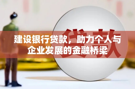 荣昌建设银行贷款，助力个人与企业发展的金融桥梁
