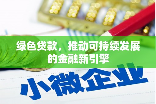 荣昌绿色贷款，推动可持续发展的金融新引擎