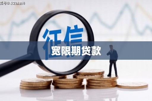 荣昌宽限期贷款