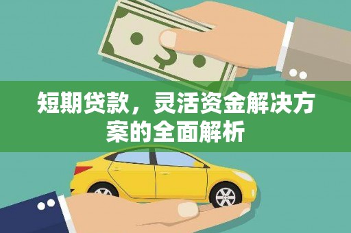 荣昌短期贷款，灵活资金解决方案的全面解析