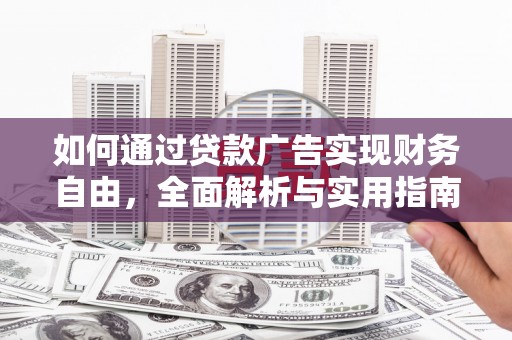 荣昌如何通过贷款广告实现财务自由，全面解析与实用指南