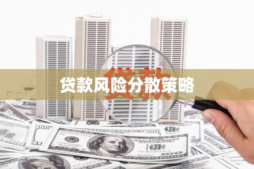荣昌贷款风险分散策略