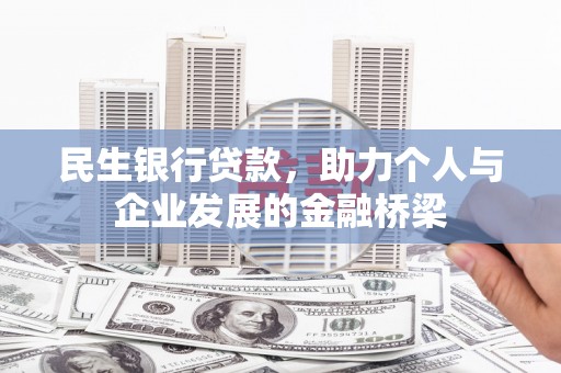 荣昌民生银行贷款，助力个人与企业发展的金融桥梁